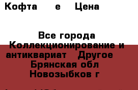 Кофта (80-е) › Цена ­ 1 500 - Все города Коллекционирование и антиквариат » Другое   . Брянская обл.,Новозыбков г.